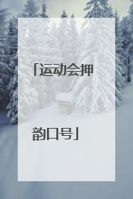 运动会押韵口号