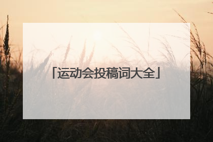 运动会投稿词大全