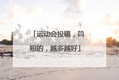 运动会投稿,简短的,越多越好