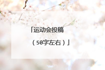 运动会投稿 (50字左右)