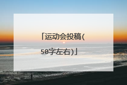 运动会投稿(50字左右)