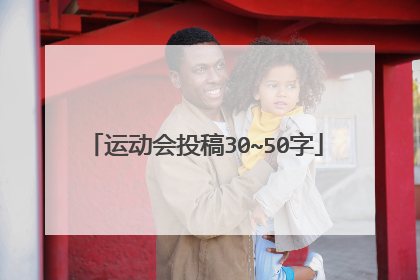 运动会投稿30~50字
