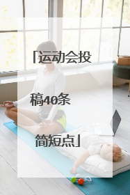 运动会投稿40条 简短点
