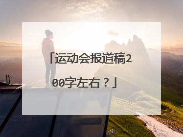 运动会报道稿200字左右?