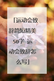 运动会致辞简短精美50字 运动会致辞怎么写