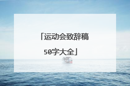 运动会致辞稿50字大全