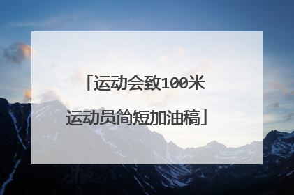 运动会致100米运动员简短加油稿