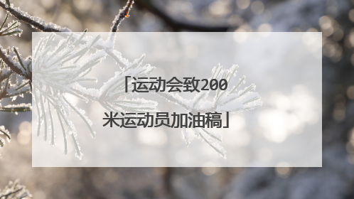运动会致200米运动员加油稿