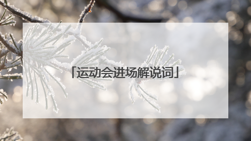 运动会进场解说词