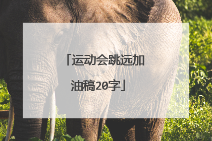 运动会跳远加油稿20字
