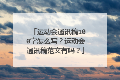 运动会通讯稿100字怎么写?运动会通讯稿范文有吗?