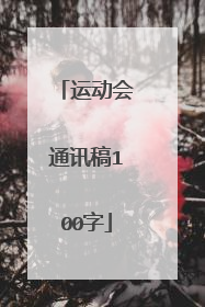 运动会通讯稿100字