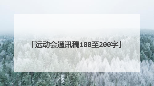 运动会通讯稿100至200字