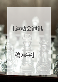 运动会通讯稿20字