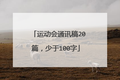 运动会通讯稿20篇,少于100字