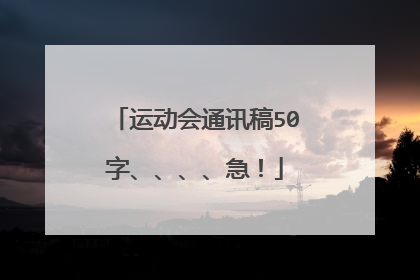 运动会通讯稿50字、、、、急!