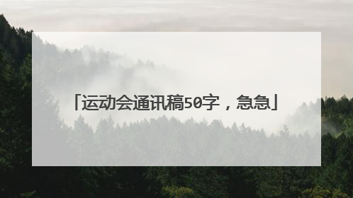 运动会通讯稿50字，急急