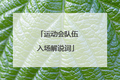 运动会队伍入场解说词