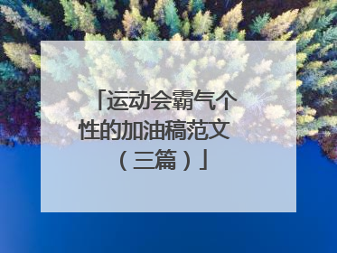 运动会霸气个性的加油稿范文(三篇)