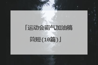 运动会霸气加油稿简短(10篇)