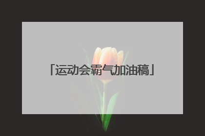 运动会霸气加油稿