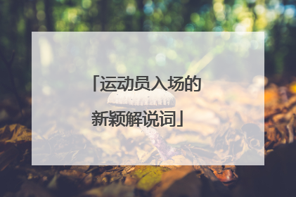 运动员入场的新颖解说词
