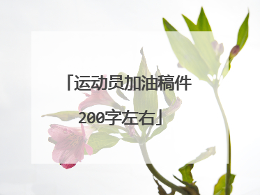 运动员加油稿件200字左右