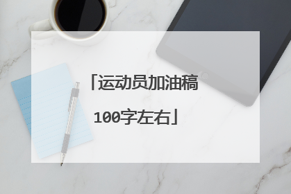 运动员加油稿100字左右