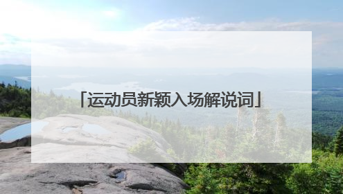 运动员新颖入场解说词