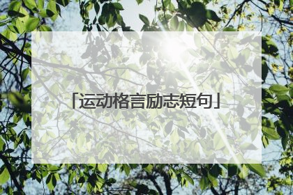 运动格言励志短句
