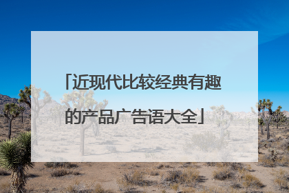 近现代比较经典有趣的产品广告语大全