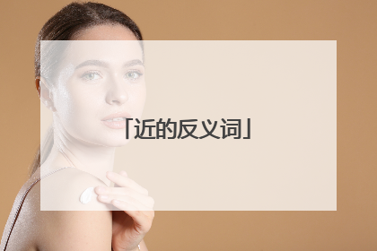 近的反义词