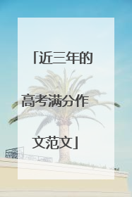 近三年的高考满分作文范文