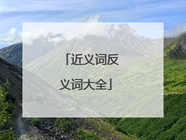 近义词反义词大全