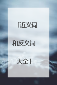 近义词和反义词大全