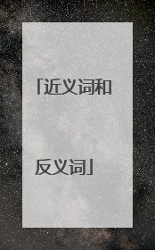 近义词和反义词