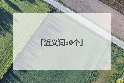 近义词50个