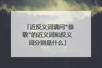 近反义词请问