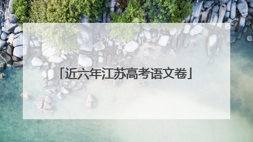 近六年江苏高考语文卷