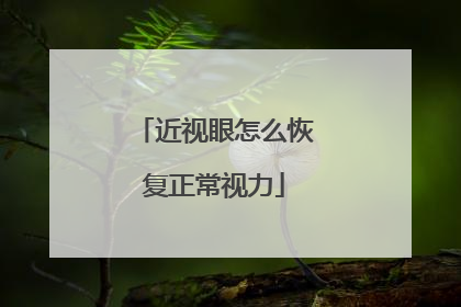 近视眼怎么恢复正常视力