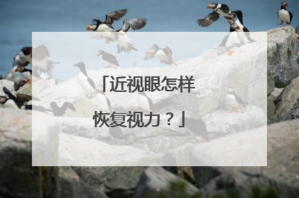 近视眼怎样恢复视力？