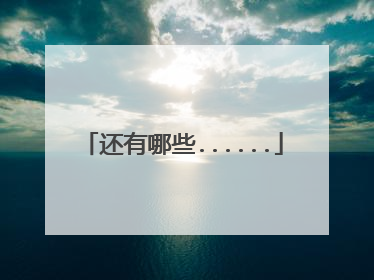 还有哪些......