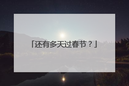 还有多天过春节?