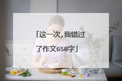 这一次,我错过了作文650字