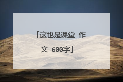 这也是课堂 作文 600字