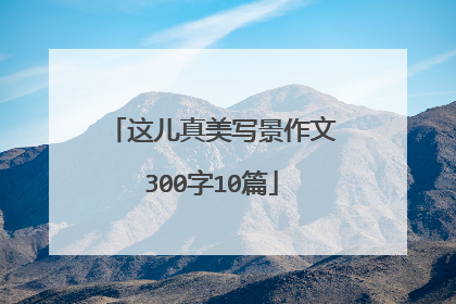 这儿真美写景作文300字10篇