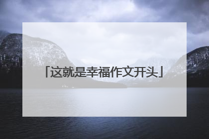 这就是幸福作文开头