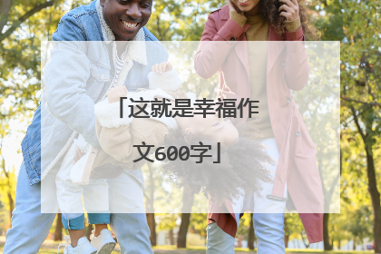 这就是幸福作文600字