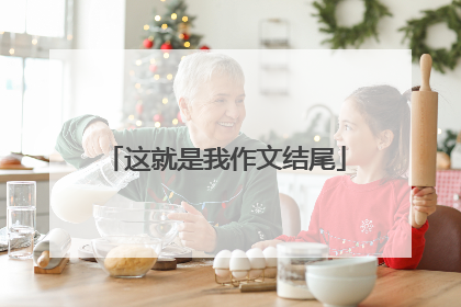 这就是我作文结尾