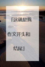 这就是我作文开头和结尾